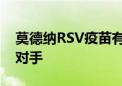 莫德纳RSV疫苗有效性急剧下降 远不及竞争对手