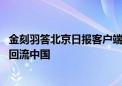 金刻羽答北京日报客户端：中国至关重要 全球资本最终仍会回流中国