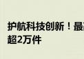 护航科技创新！最高法知识产权法庭受理案件超2万件