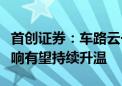 首创证券：车路云一体化产业链受政策利好影响有望持续升温