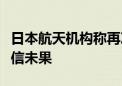 日本航天机构称再次尝试与登月探测器恢复通信未果