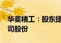 华菱精工：股东捷登零碳拟增持7.5%-9%公司股份