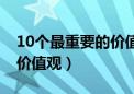 10个最重要的价值观是什么（10个最重要的价值观）