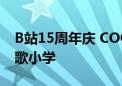 B站15周年庆 COO李旎宣布成立哔哩哔哩山歌小学