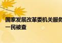 国家发展改革委机关服务中心计华投资管理公司原董事长钱一民被查