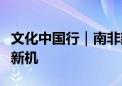 文化中国行｜南非建筑师见证中国南方古村焕新机