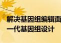 解决基因组编辑面临难题 “RNA桥”实现下一代基因组设计