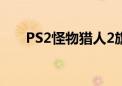 PS2怪物猎人2旗鱼（ps2怪物猎人2）