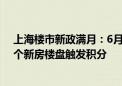 上海楼市新政满月：6月二手房交易量有望创近3年新高 多个新房楼盘触发积分