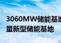 3060MW储能基地落地山东 将成世界最大体量新型储能基地