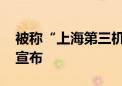 被称“上海第三机场” 南通新机场最新消息宣布