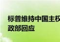 标普维持中国主权信用评级展望“稳定” 财政部回应