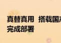 真替真用  搭载国产操作系统整机在福州某区完成部署