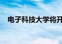 电子科技大学将开设人工智能核心通识课