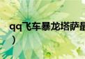 qq飞车暴龙塔萨最终形态（qq飞车暴龙希亚）