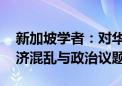 新加坡学者：对华关系上 美国混淆了自身经济混乱与政治议题