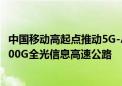 中国移动高起点推动5G-A关键技术梯次导入 发布全球首张400G全光信息高速公路