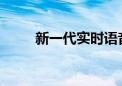 新一代实时语音编码行业标准公示