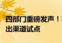 四部门重磅发声！事关拓宽创投资金来源、退出渠道试点