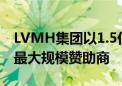 LVMH集团以1.5亿欧元赞助费成巴黎奥运会最大规模赞助商