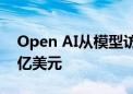 Open AI从模型访问中获得的年收入高达10亿美元