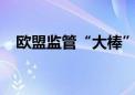 欧盟监管“大棒”挥向苹果 谁是下一个？