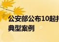 公安部公布10起打击海上走私犯罪专项行动典型案例