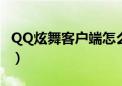 QQ炫舞客户端怎么扫码登录（qq炫舞客户端）