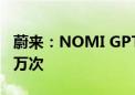 蔚来：NOMI GPT聊天互动次数已突破1000万次