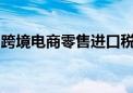 跨境电商零售进口税款担保电子化在北京落地