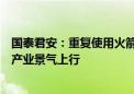 国泰君安：重复使用火箭关键技术突破将持续推动商业航天产业景气上行