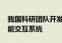 我国科研团队开发可开源的片上脑-机接口智能交互系统