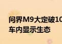 问界M9大定破10万 车规投影巨幕正在改写车内显示生态