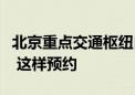 北京重点交通枢纽自动驾驶收费服务首次开放 这样预约