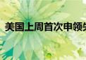 美国上周首次申领失业救济人数为23.3万人