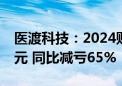 医渡科技：2024财年年度亏损收窄至2.21亿元 同比减亏65%