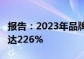 报告：2023年品牌商家在视频号的GMV增长达226%