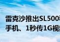 雷克沙推出SL500移动SSD磁吸套装：可磁吸手机、1秒传1G视频