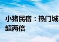 小猪民宿：热门城市暑期民宿预订量同比增长超两倍