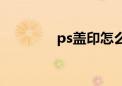 ps盖印怎么操作（ps盖印）