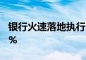 银行火速落地执行 北京首套房贷利率降至3.5%