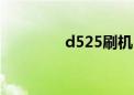 d525刷机（5320di刷机）