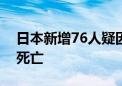 日本新增76人疑因服用小林制药红曲保健品死亡