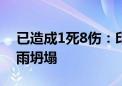 已造成1死8伤：印度最大国际机场屋顶因暴雨坍塌