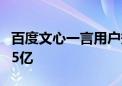 百度文心一言用户规模突破3亿 日调用次数达5亿