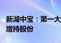 新湖中宝：第一大股东拟1000万至2000万元增持股份