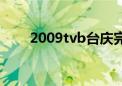 2009tvb台庆完整（2009tvb台庆）