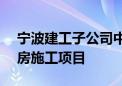 宁波建工子公司中标4.77亿元保障性租赁住房施工项目