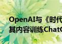 OpenAI与《时代》杂志达成合作协议 将用其内容训练ChatGPT