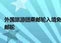 外国旅游团乘邮轮入境免签新政落地 上海口岸迎来首艘外籍邮轮